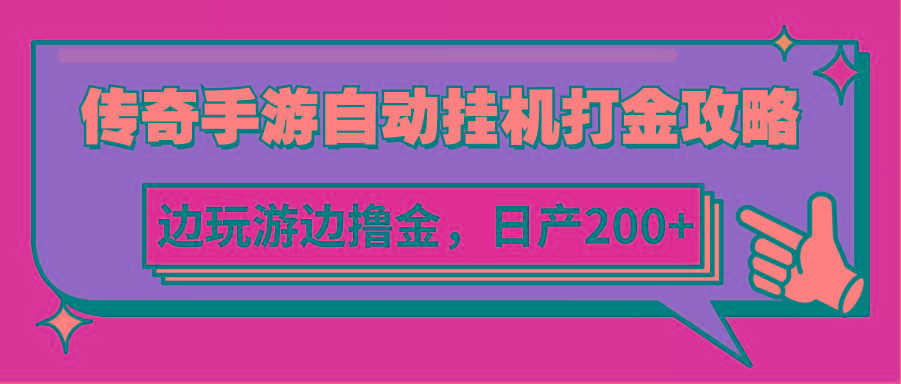 传奇手游自动挂机打金攻略，边玩游边撸金，日产200+-小艾项目网