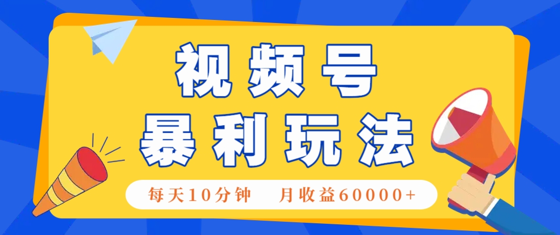 视频号AI赚钱法，每天只需10分钟，月入6万+！(超详细拆解)-百盛轻创