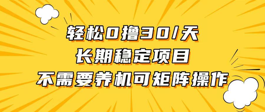 轻松撸30+/天，无需养鸡 ，无需投入，长期稳定，做就赚！-百盛轻创