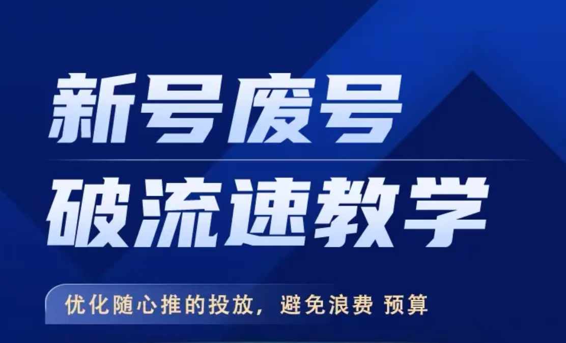 新号废号破流速教学，​优化随心推的投放，避免浪费预算-小艾项目网
