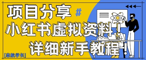 小红书虚拟资料变现野路子，0基础20分钟天，新手也能日入3张+(附资料包)-百盛轻创