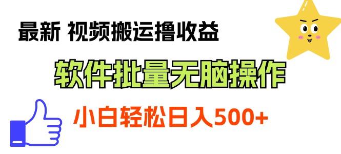最新视频搬运撸收益，软件无脑批量操作，新手小白轻松上手-百盛轻创