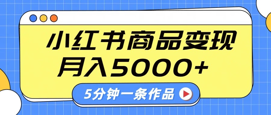 小红书字幕作品玩法，商单变现月入5000+，5分钟一条作品-百盛轻创