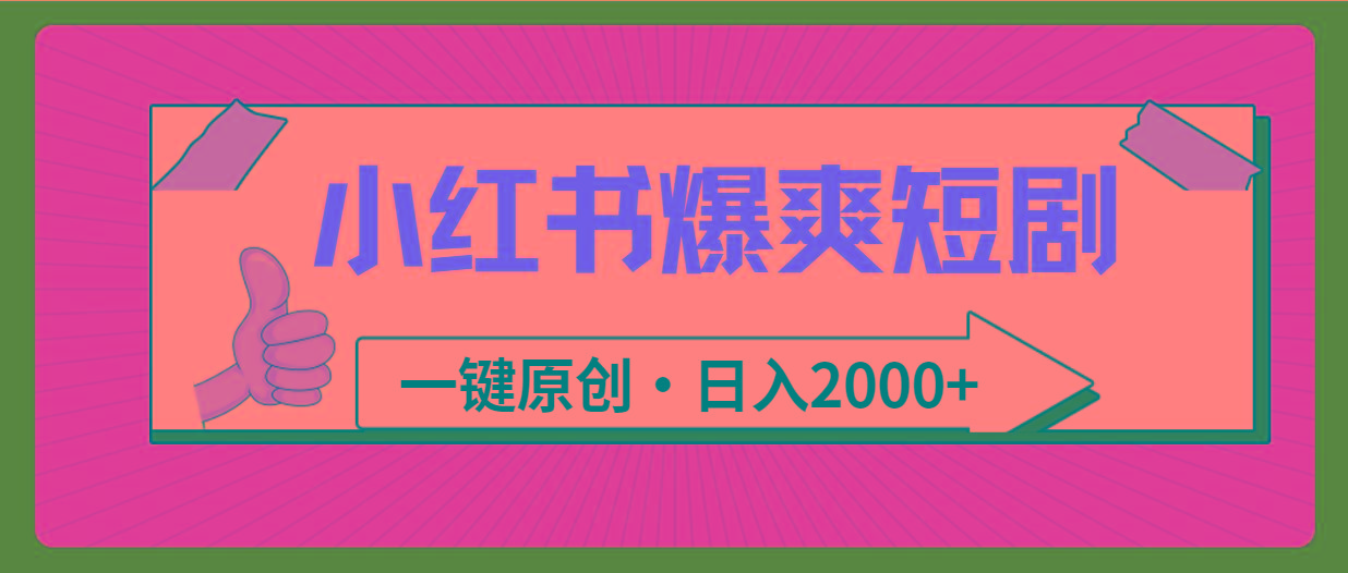 (9498期)小红书，爆爽短剧，一键原创，日入2000+-百盛轻创
