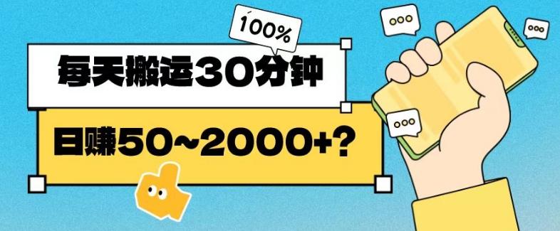 操作这个项目，每天搬运30分钟，日赚50~2000+？-小艾项目网