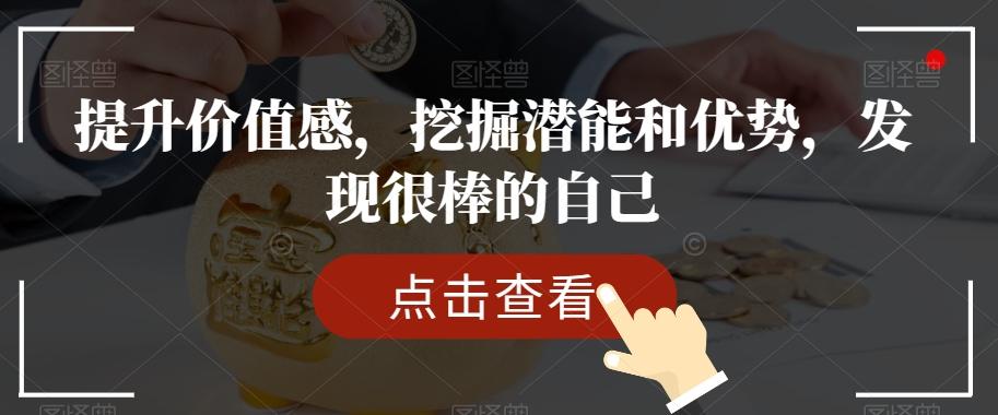 提升价值感，挖掘潜能和优势，发现很棒的自己-小艾项目网
