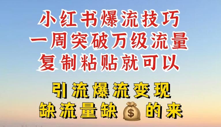 小红书爆流技巧，一周突破万级流量，复制粘贴就可以，引流爆流变现【揭秘】-百盛轻创