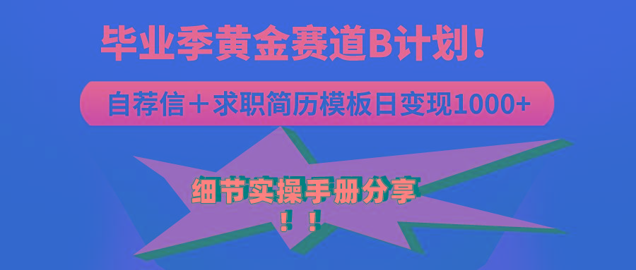 《毕业季黄金赛道，求职简历模版赛道无脑日变现1000+！全细节实操手册分享-小艾项目网