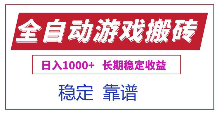 全自动游戏电脑掘金搬砖，日入1000+长期稳定收益-小艾项目网