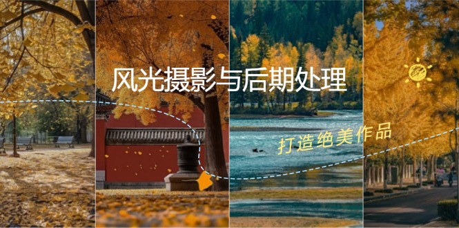 风光摄影与后期处理全课程：掌握光影、色彩、构图，打造绝美作品-小艾项目网