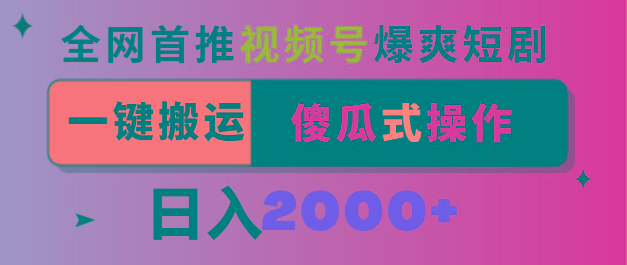视频号爆爽短剧推广，一键搬运，傻瓜式操作，日入2000+-百盛轻创