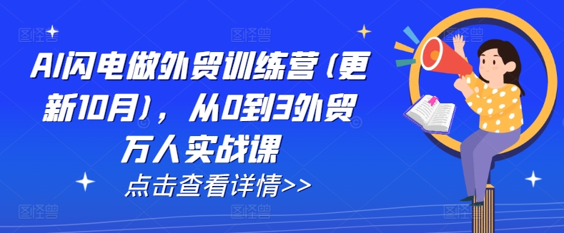 AI闪电做外贸训练营(更新25年3月)，从0到3外贸万人实战课-小艾项目网