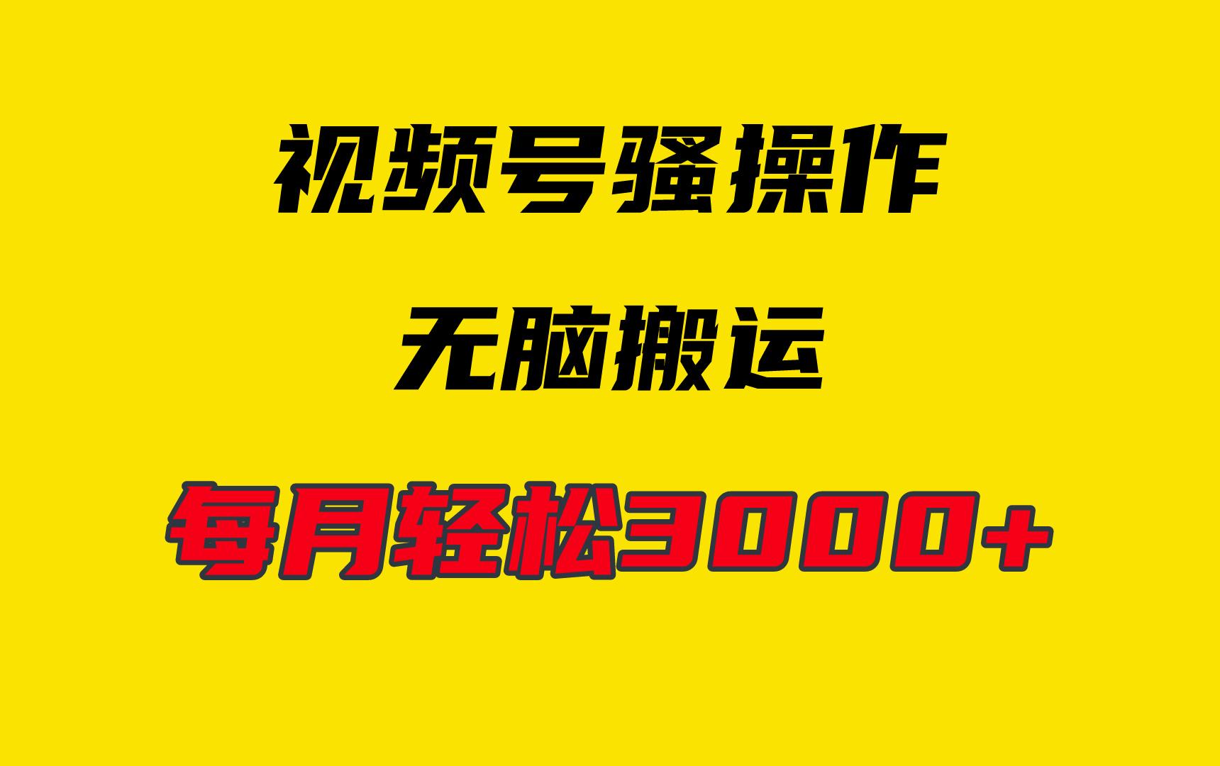(9968期)4月最新视频号无脑爆款玩法，挂机纯搬运，每天轻松3000+-百盛轻创