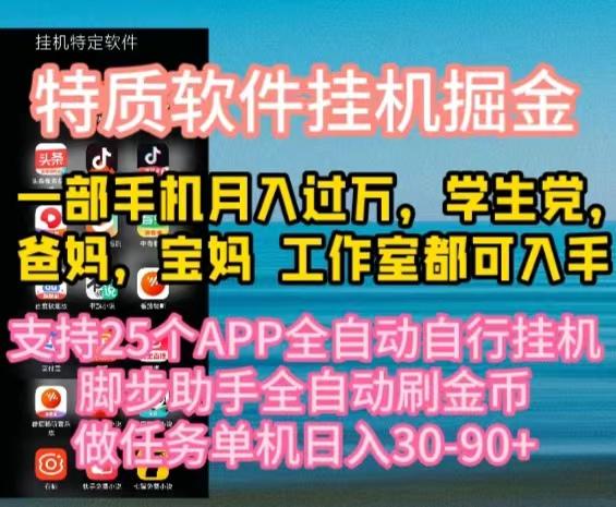 特质APP软件全自动挂机掘金，月入10000+宝妈宝爸，学生党必做项目-小艾项目网