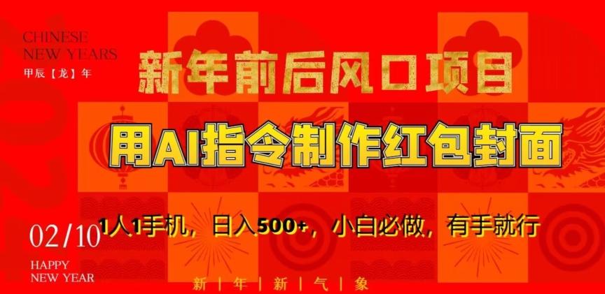 新年前后风口项目，用AI绘画指令制作红包封面，1人1手机，日入500+，小白必做，有手就行【揭秘】-百盛轻创