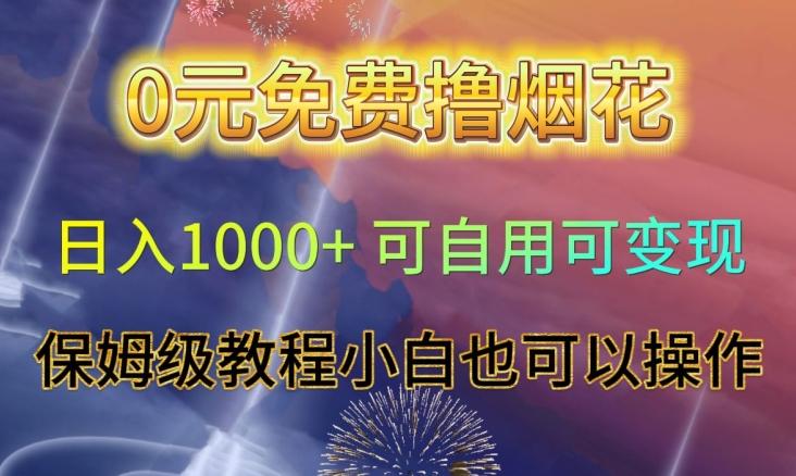 0元免费撸烟花日入1000+可自用可变现保姆级教程小白也可以操作【仅揭秘】-小艾项目网