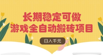 游戏全自动搬砖项目，日入数张，长期稳定可做，无脑操作可批量多开矩阵【揭秘】-百盛轻创