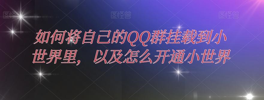 如何将自己的QQ群挂载到小世界里,以及怎么开通小世界