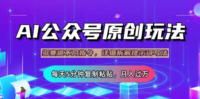 公众号流量主多赛道玩法详解，Ai原创文章，每天5分钟复制粘贴，轻松月…-小艾项目网
