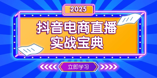 抖音电商直播实战宝典，从起号到复盘，全面解析直播间运营技巧-百盛轻创