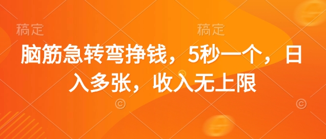 脑筋急转弯挣钱，5秒一个，日入多张，收入无上限【揭秘】-小艾项目网