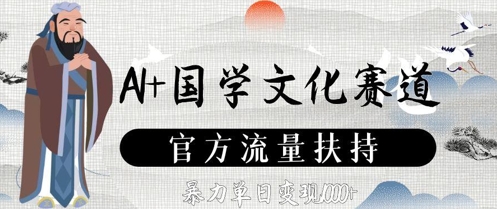 AI+国学文化赛道，官方流量扶持，暴力单日变现数张-百盛轻创