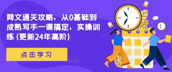网文通关攻略，从0基础到成熟写手一课搞定，实操训练(更新24年高阶)-百盛轻创