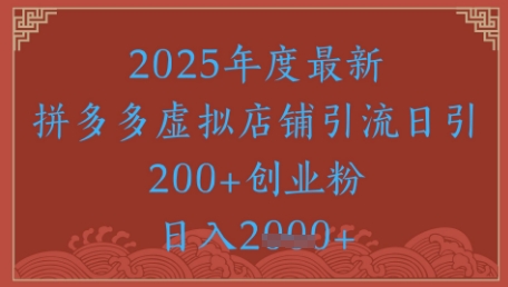 绝密引流秘籍，拼多多虚拟店铺引流，日引500+-百盛轻创