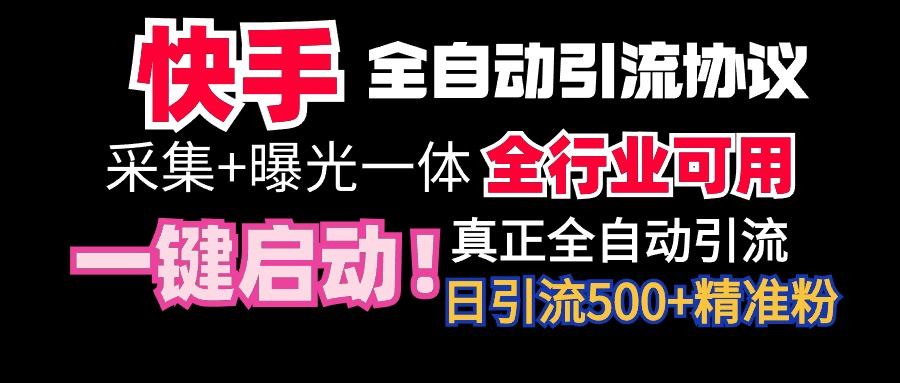 【全网首发】快手全自动截流协议，微信每日被动500+好友！全行业通用！-百盛轻创