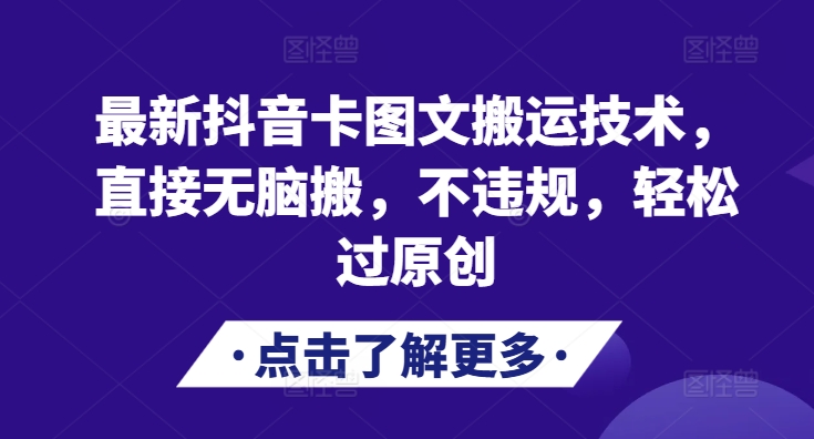 最新抖音卡图文搬运技术，直接无脑搬，不违规，轻松过原创-小艾项目网