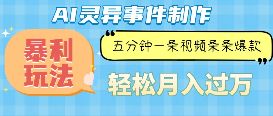 Ai灵异故事，暴利玩法，五分钟一条视频，条条爆款，月入万元-小艾项目网