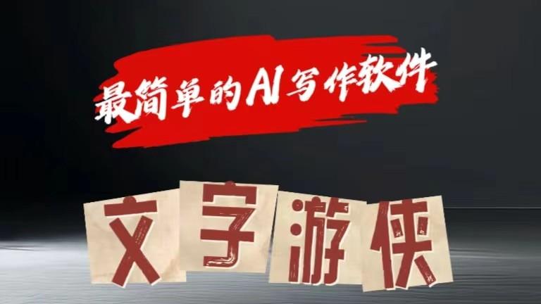 AI全赛道爆文玩法!一键获取，复制粘贴条条爆款-百盛轻创