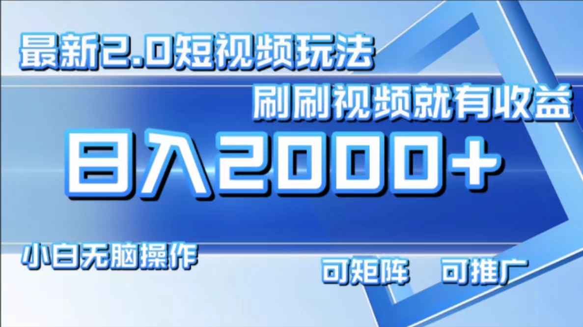 最新短视频2.0玩法，刷刷视频就有收益.小白无脑操作，日入2000+-百盛轻创