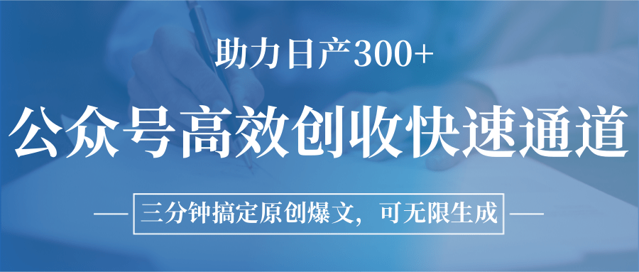 图片[1]-公众号高效创收快速通道，三分钟搞定原创爆文，助力日产300+-小艾项目网