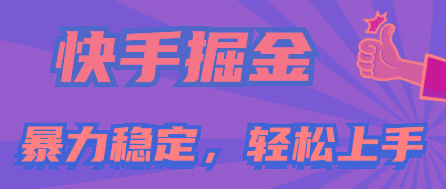 快手掘金双玩法，暴力+稳定持续收益，小白也能日入1000+-小艾项目网