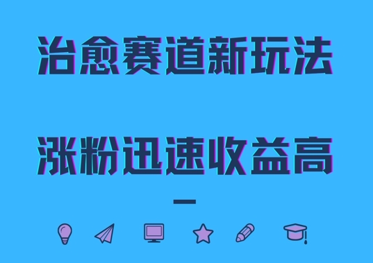 治愈赛道新玩法，治愈文案结合奶奶形象，涨粉迅速收益高【揭秘】-百盛轻创
