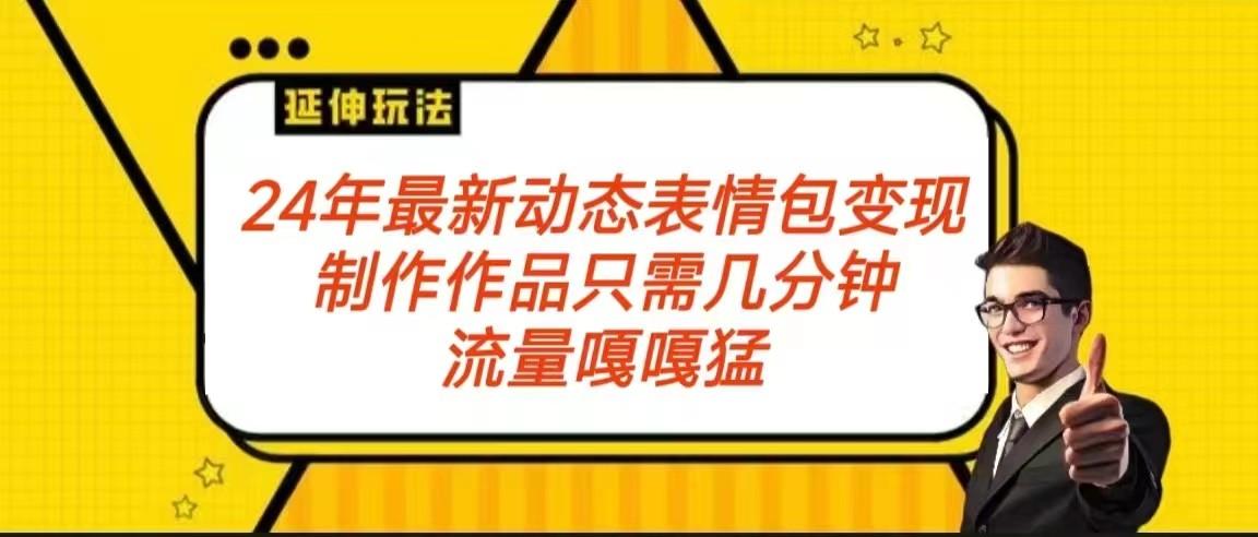 2024年最新动态表情变现包玩法 流量嘎嘎猛 从制作作品到变现保姆级教程-百盛轻创