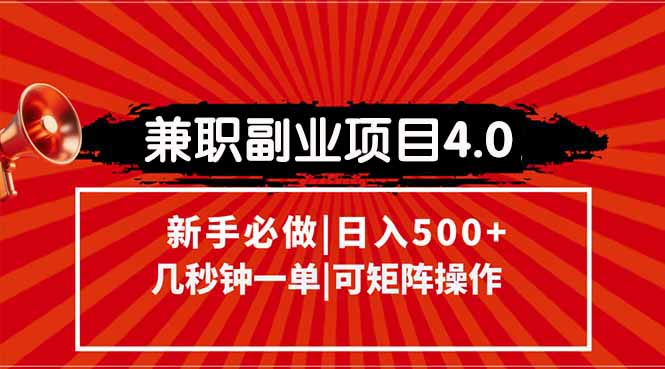兼职副业项目4.0玩法，信息录入，阶梯收入模式，几秒一单，可矩阵操作...-小艾项目网
