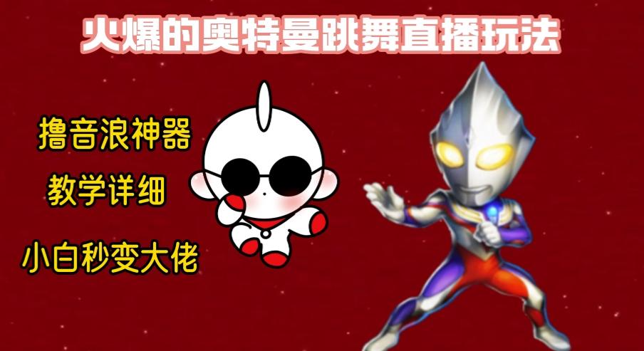 最新奥特曼无人直播整蛊玩法，保姆级教学撸音浪神器-百盛轻创