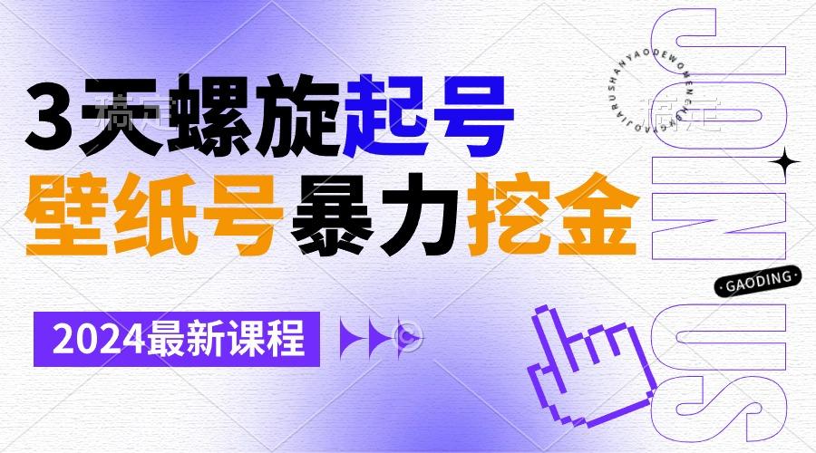 壁纸号暴力挖金，3天螺旋起号，小白也能月入1w+-百盛轻创