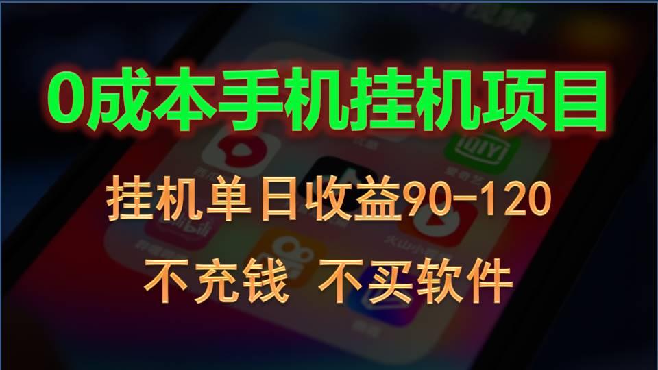 0投入全新躺赚玩法！手机自动看广告，每日稳定挂机收益90~120元-百盛轻创