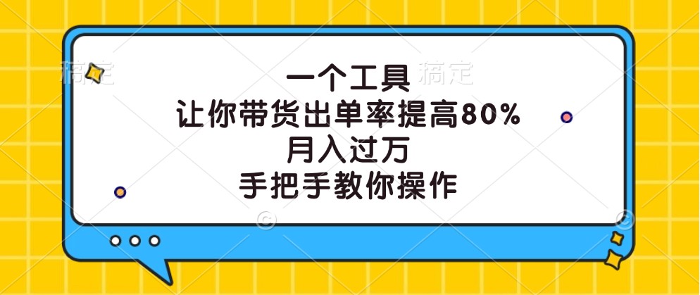 一个工具，让你带货出单率提高80%，月入过万，手把手教你操作-百盛轻创