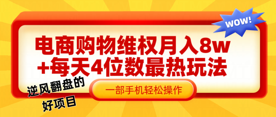 电商购物维权赔付一个月轻松8w+，一部手机掌握最爆玩法干货-百盛轻创