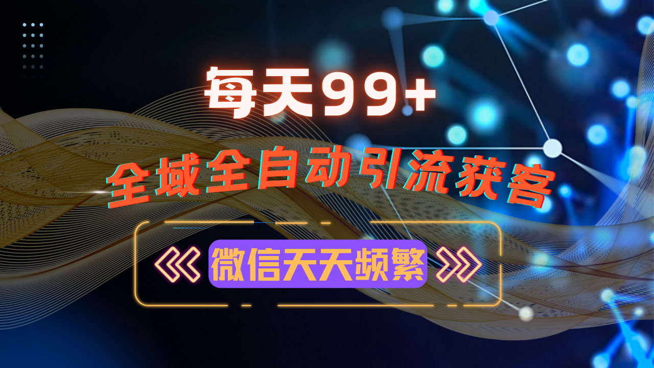 12月最新，全域多平台引流私域打法，小红书，视频号，抖音全自动引流获…-小艾项目网