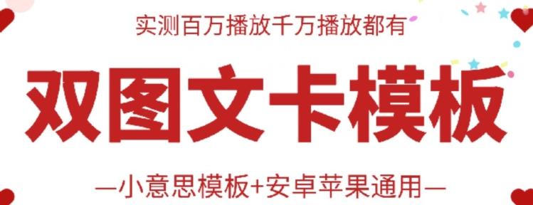 抖音最新双图文卡模板搬运技术，安卓苹果通用，百万千万播放嘎嘎爆-百盛轻创