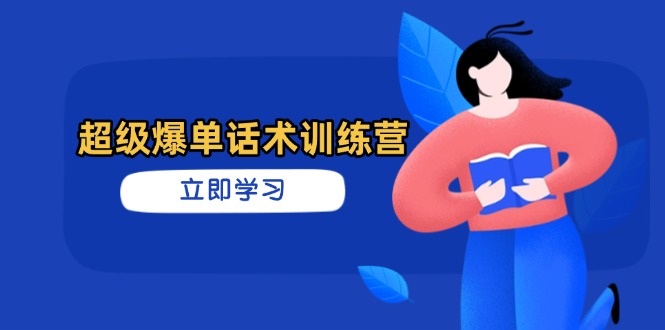 超级爆单话术训练营，掌握高效销售技巧，轻松实现订单爆发-百盛轻创