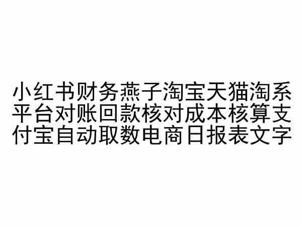 小红书财务燕子淘宝天猫淘系平台对账回款核对成本核算支付宝自动取数电商日报表-百盛轻创