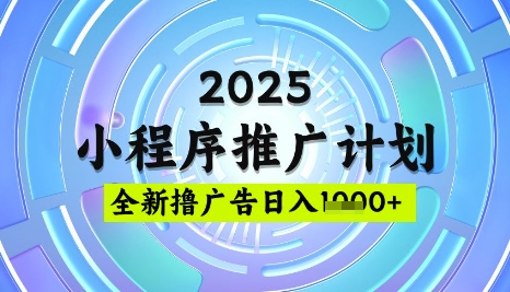 2025微信小程序推广计划，撸广告玩法，日均5张，稳定简单【揭秘】-百盛轻创