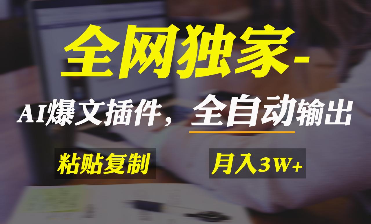 全网独家！AI掘金2.0，通过一个插件全自动输出爆文，粘贴复制矩阵操作，…-百盛轻创