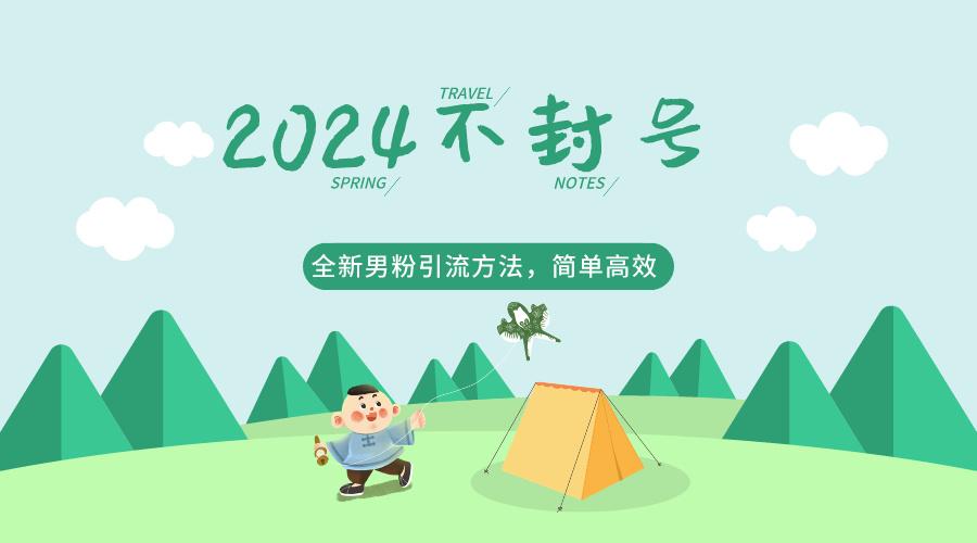 2024全新男粉引流方法，引流方法简单，高效率，不违规，不封号。-百盛轻创